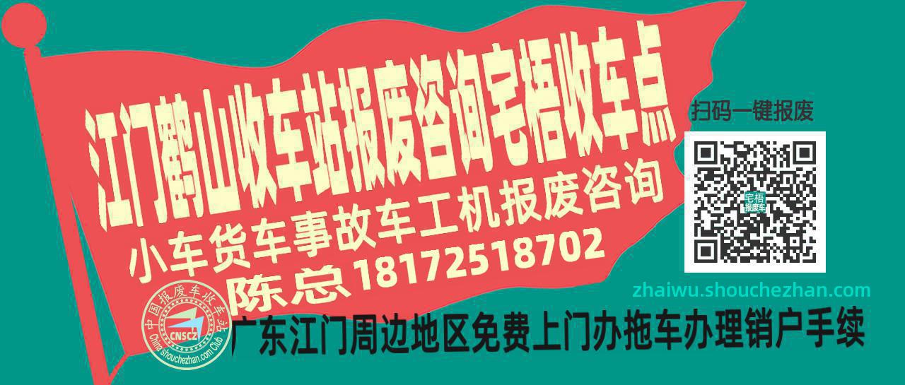 江门鹤山报废车收车站宅梧收车点